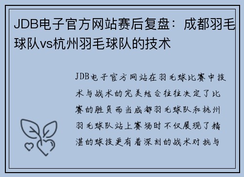 JDB电子官方网站赛后复盘：成都羽毛球队vs杭州羽毛球队的技术