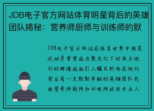 JDB电子官方网站体育明星背后的英雄团队揭秘：营养师厨师与训练师的默默奉献与成就