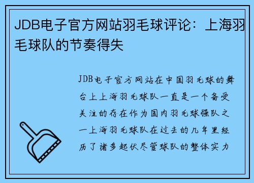 JDB电子官方网站羽毛球评论：上海羽毛球队的节奏得失