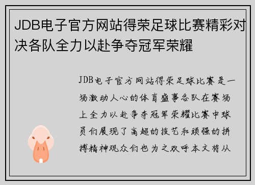 JDB电子官方网站得荣足球比赛精彩对决各队全力以赴争夺冠军荣耀