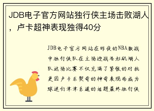 JDB电子官方网站独行侠主场击败湖人，卢卡超神表现独得40分