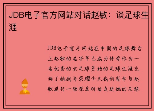 JDB电子官方网站对话赵敏：谈足球生涯