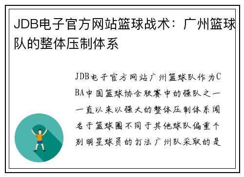 JDB电子官方网站篮球战术：广州篮球队的整体压制体系