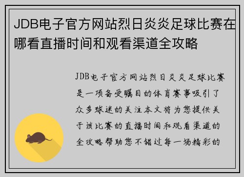 JDB电子官方网站烈日炎炎足球比赛在哪看直播时间和观看渠道全攻略
