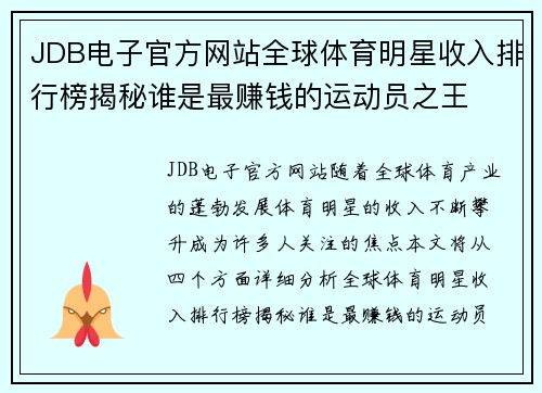JDB电子官方网站全球体育明星收入排行榜揭秘谁是最赚钱的运动员之王
