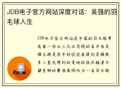 JDB电子官方网站深度对话：吴强的羽毛球人生