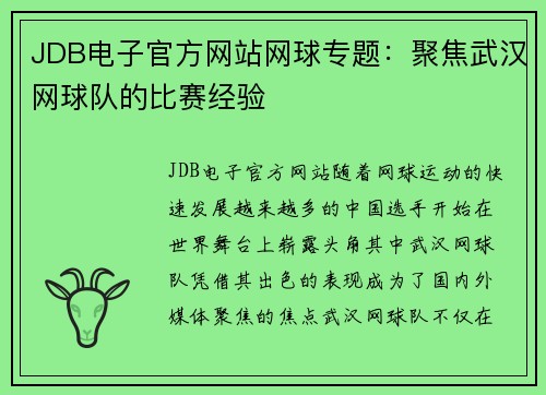 JDB电子官方网站网球专题：聚焦武汉网球队的比赛经验