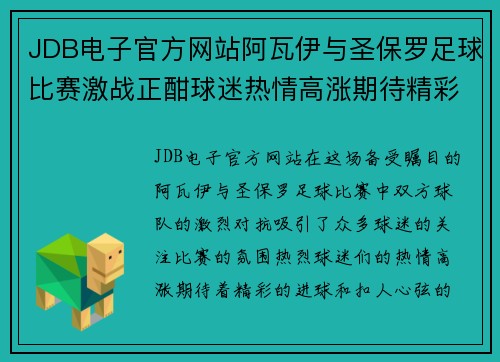 JDB电子官方网站阿瓦伊与圣保罗足球比赛激战正酣球迷热情高涨期待精彩对决
