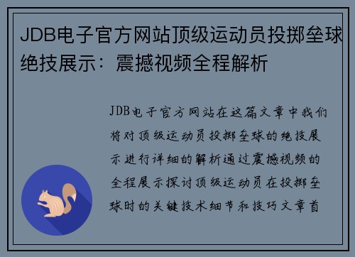 JDB电子官方网站顶级运动员投掷垒球绝技展示：震撼视频全程解析