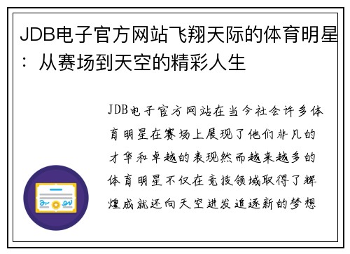 JDB电子官方网站飞翔天际的体育明星：从赛场到天空的精彩人生