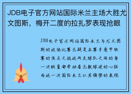 JDB电子官方网站国际米兰主场大胜尤文图斯，梅开二度的拉扎罗表现抢眼