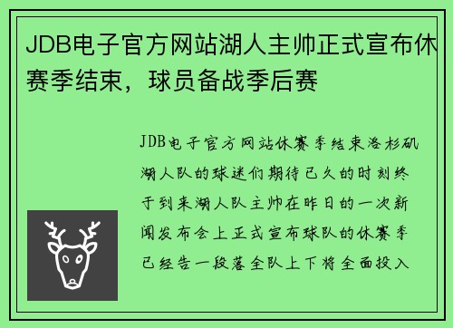 JDB电子官方网站湖人主帅正式宣布休赛季结束，球员备战季后赛