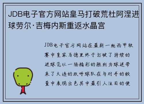 JDB电子官方网站皇马打破荒杜阿涅进球劳尔·吉梅内斯重返水晶宫