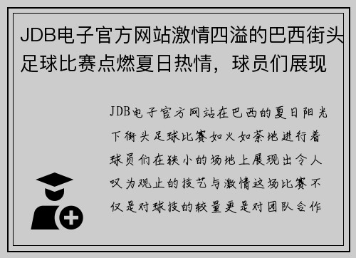 JDB电子官方网站激情四溢的巴西街头足球比赛点燃夏日热情，球员们展现非凡技艺