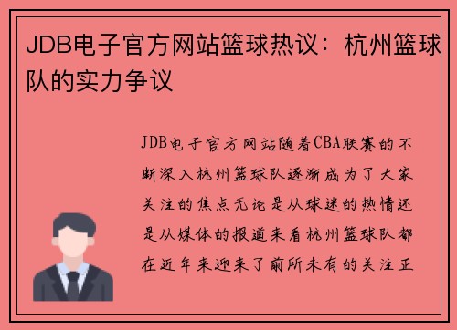 JDB电子官方网站篮球热议：杭州篮球队的实力争议