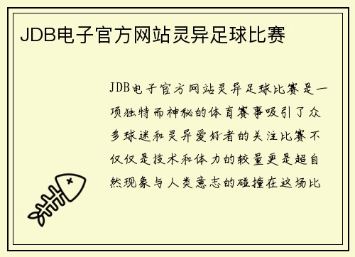 JDB电子官方网站灵异足球比赛