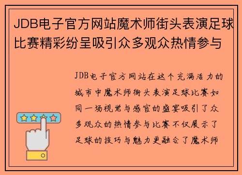 JDB电子官方网站魔术师街头表演足球比赛精彩纷呈吸引众多观众热情参与