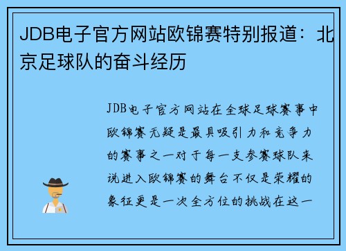JDB电子官方网站欧锦赛特别报道：北京足球队的奋斗经历