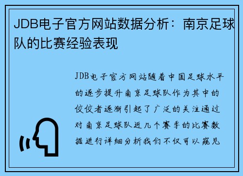 JDB电子官方网站数据分析：南京足球队的比赛经验表现