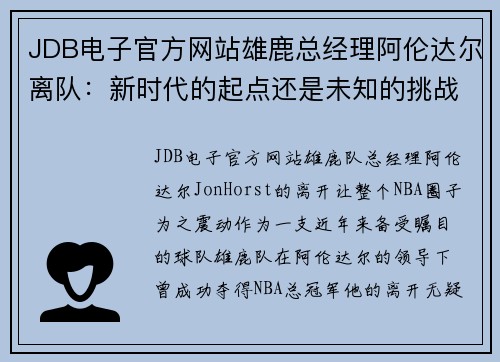 JDB电子官方网站雄鹿总经理阿伦达尔离队：新时代的起点还是未知的挑战？