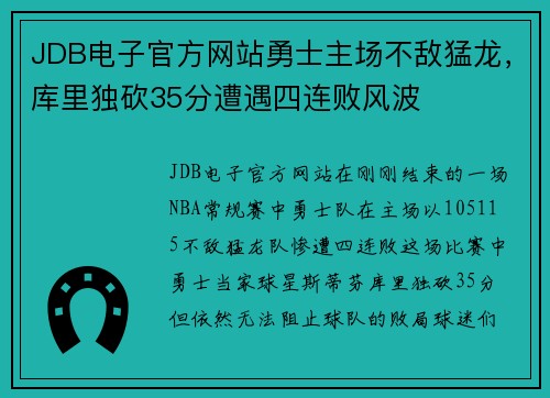 JDB电子官方网站勇士主场不敌猛龙，库里独砍35分遭遇四连败风波