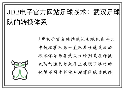 JDB电子官方网站足球战术：武汉足球队的转换体系