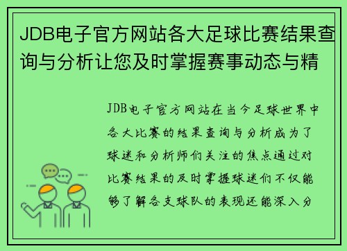 JDB电子官方网站各大足球比赛结果查询与分析让您及时掌握赛事动态与精彩瞬间