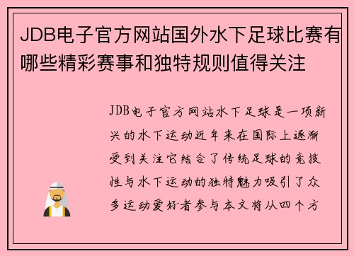 JDB电子官方网站国外水下足球比赛有哪些精彩赛事和独特规则值得关注