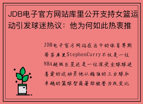 JDB电子官方网站库里公开支持女篮运动引发球迷热议：他为何如此热衷推动女性篮球发展？