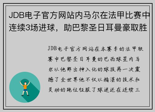 JDB电子官方网站内马尔在法甲比赛中连续3场进球，助巴黎圣日耳曼豪取胜利