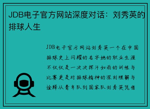 JDB电子官方网站深度对话：刘秀英的排球人生
