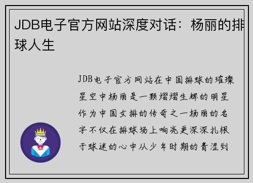 JDB电子官方网站深度对话：杨丽的排球人生