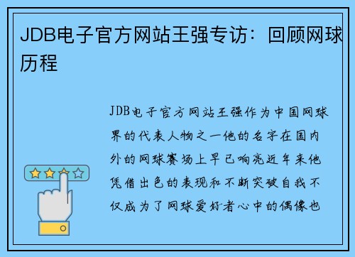 JDB电子官方网站王强专访：回顾网球历程