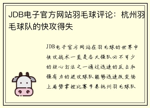 JDB电子官方网站羽毛球评论：杭州羽毛球队的快攻得失