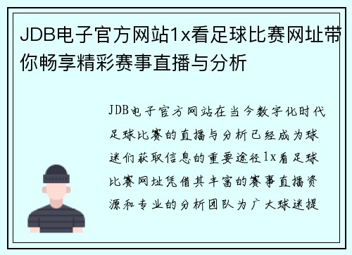 JDB电子官方网站1x看足球比赛网址带你畅享精彩赛事直播与分析