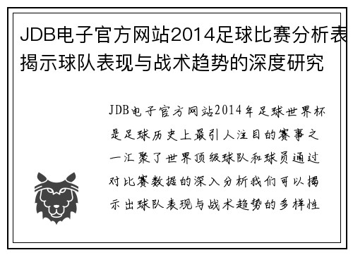 JDB电子官方网站2014足球比赛分析表揭示球队表现与战术趋势的深度研究