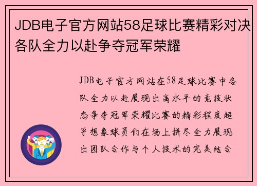 JDB电子官方网站58足球比赛精彩对决各队全力以赴争夺冠军荣耀
