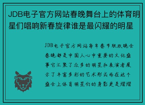 JDB电子官方网站春晚舞台上的体育明星们唱响新春旋律谁是最闪耀的明星你知道吗