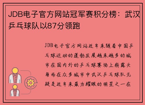 JDB电子官方网站冠军赛积分榜：武汉乒乓球队以87分领跑