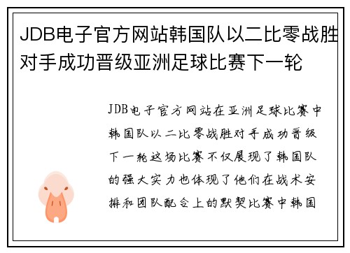 JDB电子官方网站韩国队以二比零战胜对手成功晋级亚洲足球比赛下一轮
