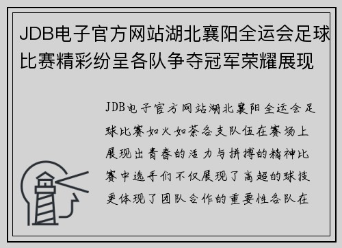 JDB电子官方网站湖北襄阳全运会足球比赛精彩纷呈各队争夺冠军荣耀展现青春风采
