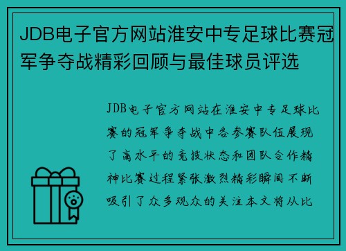 JDB电子官方网站淮安中专足球比赛冠军争夺战精彩回顾与最佳球员评选