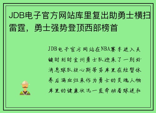 JDB电子官方网站库里复出助勇士横扫雷霆，勇士强势登顶西部榜首