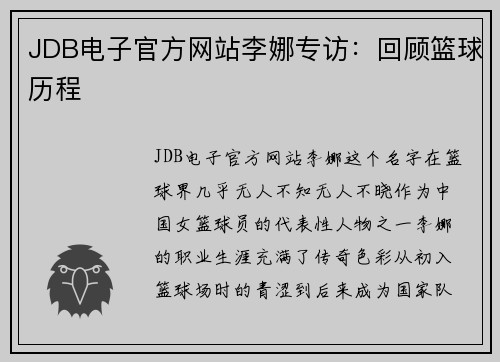 JDB电子官方网站李娜专访：回顾篮球历程