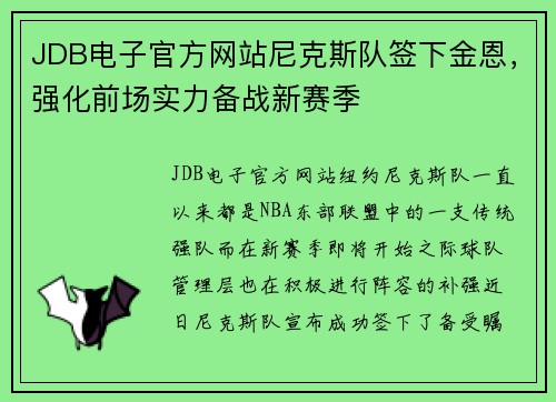 JDB电子官方网站尼克斯队签下金恩，强化前场实力备战新赛季