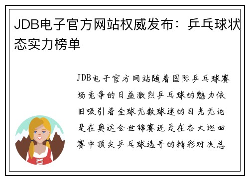 JDB电子官方网站权威发布：乒乓球状态实力榜单
