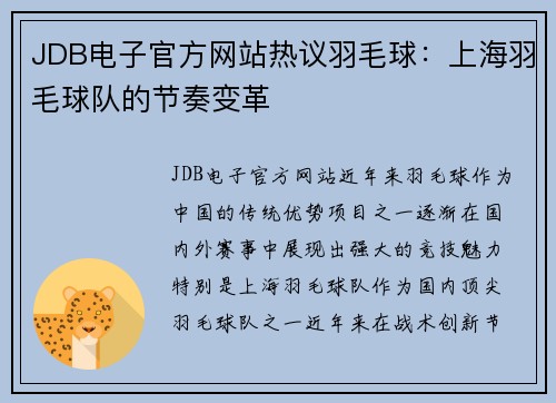 JDB电子官方网站热议羽毛球：上海羽毛球队的节奏变革