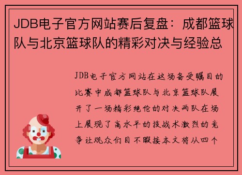 JDB电子官方网站赛后复盘：成都篮球队与北京篮球队的精彩对决与经验总结