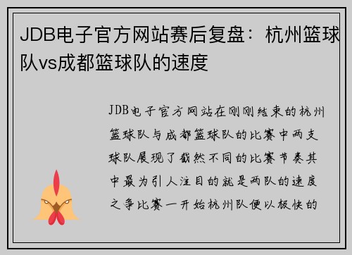 JDB电子官方网站赛后复盘：杭州篮球队vs成都篮球队的速度