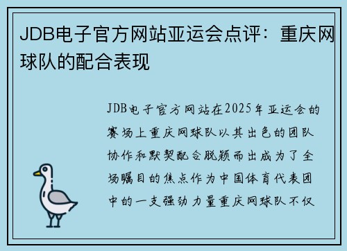 JDB电子官方网站亚运会点评：重庆网球队的配合表现